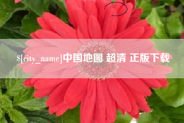 五指山中国地图 超清 正版下载