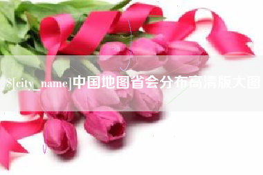 五指山中国地图省会分布高清版大图