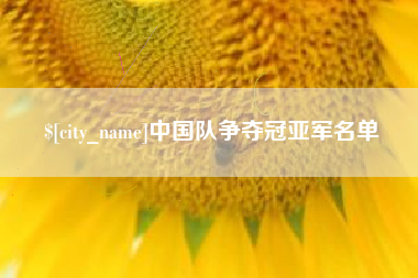 五指山中国队争夺冠亚军名单