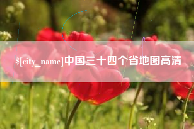 五指山中国三十四个省地图高清