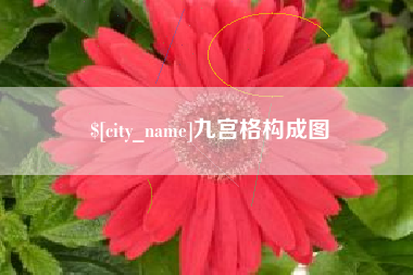 五指山九宫格构成图