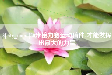 五指山50米接力赛运动稿件-才能发挥出最大的力量