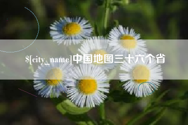 五指山中国地图三十六个省