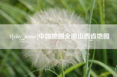五指山中国地图全图山西省地图