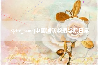 五指山中国消防救援学院日常