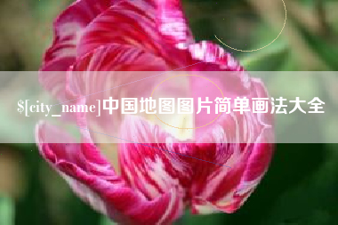 五指山中国地图图片简单画法大全
