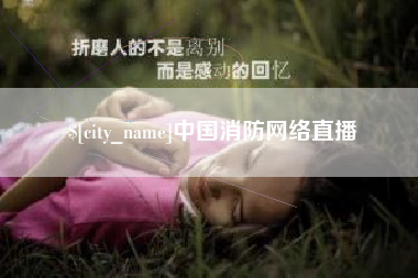 五指山中国消防网络直播