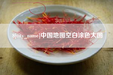 五指山中国地图空白涂色大图