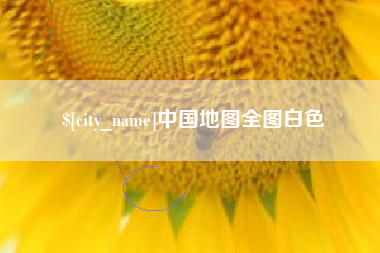 五指山中国地图全图白色