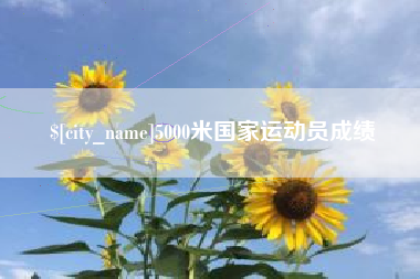 五指山5000米国家运动员成绩