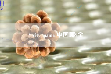 五指山中国哪9金