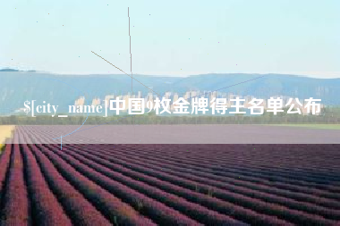 五指山中国9枚金牌得主名单公布