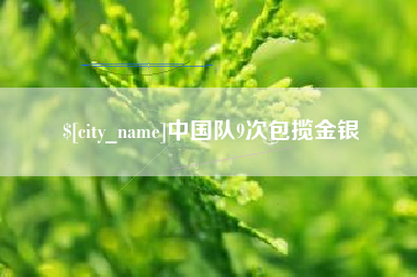 五指山中国队9次包揽金银
