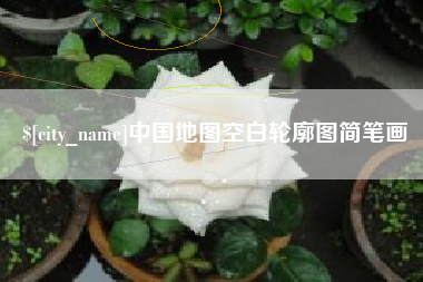 五指山中国地图空白轮廓图简笔画