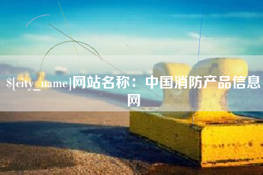 五指山网站名称：中国消防产品信息网