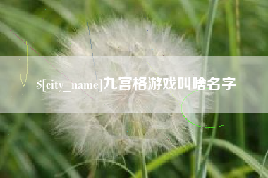 五指山九宫格游戏叫啥名字