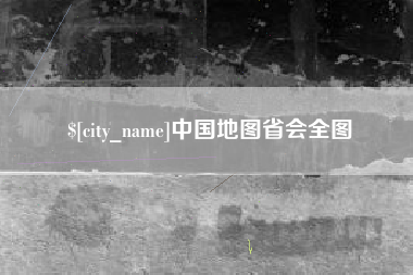 五指山中国地图省会全图