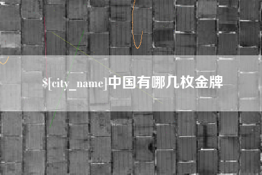 五指山中国有哪几枚金牌