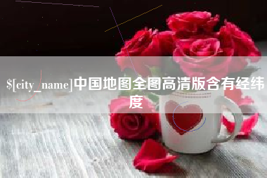 五指山中国地图全图高清版含有经纬度