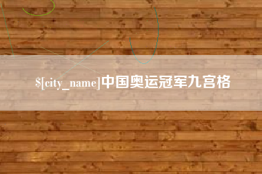 五指山中国奥运冠军九宫格