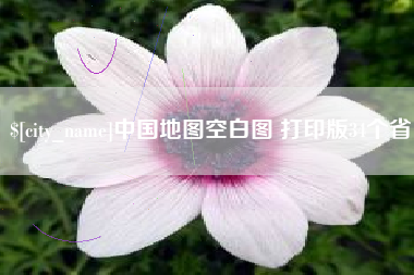 五指山中国地图空白图 打印版34个省