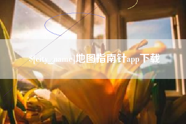 五指山地图指南针app下载