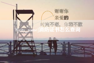 五指山消防证书怎么查询
