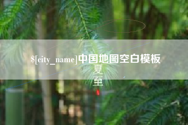 五指山中国地图空白模板