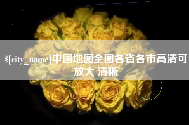 五指山中国地图全图各省各市高清可放大 清晰