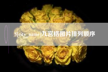 五指山九宫格图片排列顺序