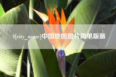 五指山中国地图图片简单版画
