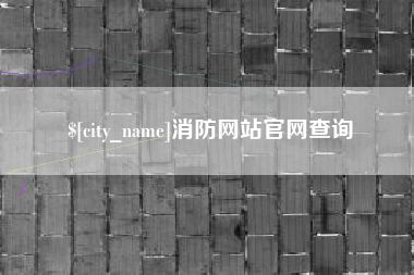 五指山消防网站官网查询