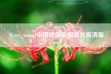 五指山中国地图全图图片高清版