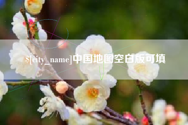 五指山中国地图空白版可填