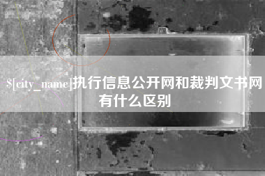 五指山执行信息公开网和裁判文书网有什么区别