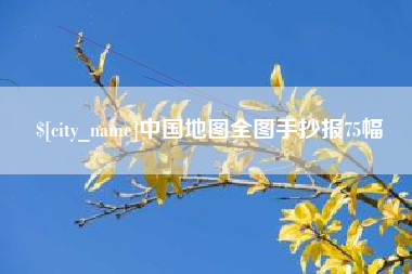 五指山中国地图全图手抄报75幅