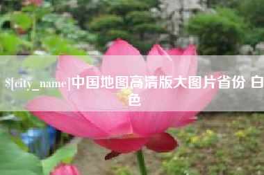 五指山中国地图高清版大图片省份 白色