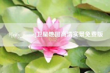 五指山卫星地图高清实景免费版