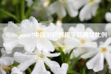 五指山中国消防救援学院男女比例
