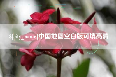 五指山中国地图空白版可填高清