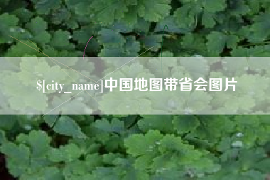 五指山中国地图带省会图片