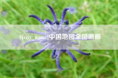 五指山中国地图全图画画