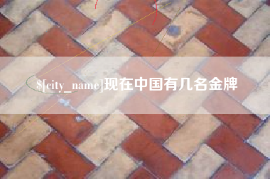 五指山现在中国有几名金牌