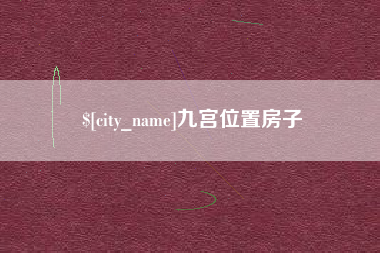 五指山九宫位置房子