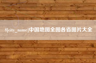 五指山中国地图全图各省图片大全