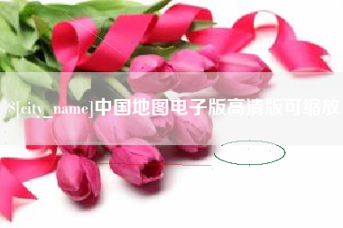 五指山中国地图电子版高清版可缩放