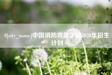五指山中国消防救援学院2020年招生计划