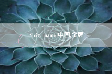 五指山中国,金牌