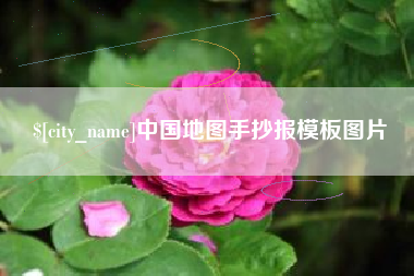 五指山中国地图手抄报模板图片