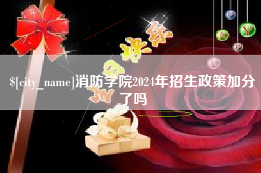 五指山消防学院2024年招生政策加分了吗